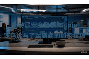 比特派安全登录 Bitpie钱包给与了端到端的加密技巧