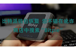 比特派钱包恢复 您不错在讹诈商店中搜索“Bitpie”