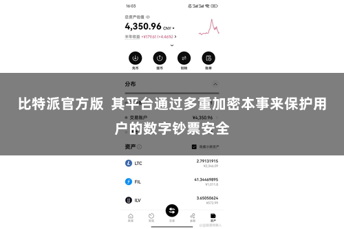 比特派官方版 其平台通过多重加密本事来保护用户的数字钞票安全