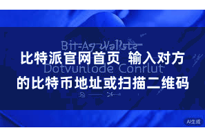比特派官网首页 输入对方的比特币地址或扫描二维码
