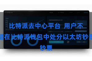 比特派去中心平台 用户不错在比特派钱包中处分以太坊钞票