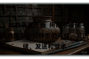 比特派官方版 用户不错使用比特派钱包进行比特币的存储、发送和继承