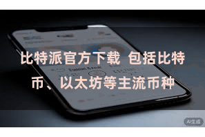 比特派官方下载 包括比特币、以太坊等主流币种