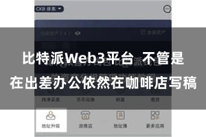 比特派Web3平台 不管是在出差办公依然在咖啡店写稿