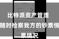 比特派资产管理 并随时检察我方的钞票情况
