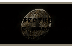 比特派多链数字钱包 包括比特币、以太坊、莱特币等多种数字货币