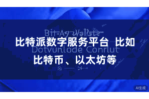 比特派数字服务平台 比如比特币、以太坊等