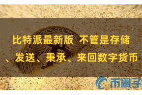 比特派最新版  不管是存储、发送、秉承、来回数字货币