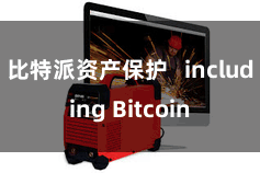 比特派资产保护   including Bitcoin