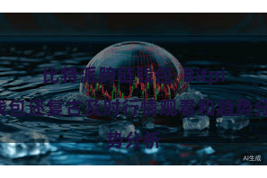 比特派跨链钱包  Bitpie钱包还复古及时行情观看和趋势分析