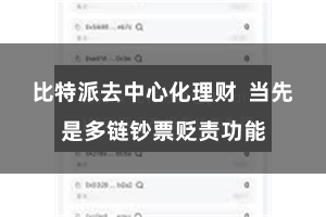比特派去中心化理财  当先是多链钞票贬责功能
