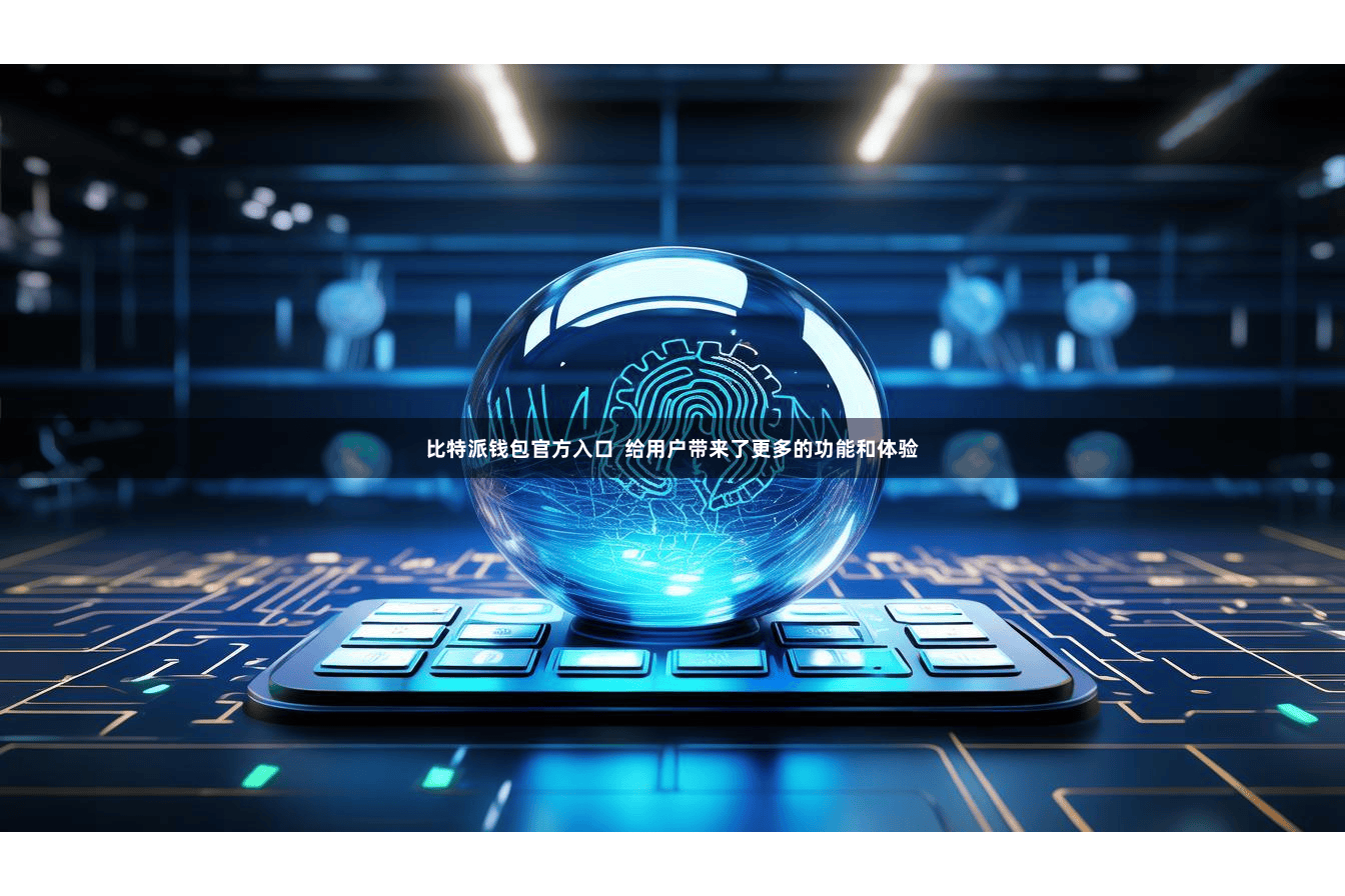 比特派钱包官方入口  给用户带来了更多的功能和体验