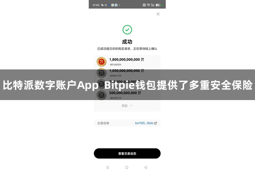 比特派数字账户App  Bitpie钱包提供了多重安全保险