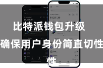 比特派钱包升级  确保用户身份简直切性