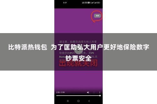 比特派热钱包  为了匡助弘大用户更好地保险数字钞票安全