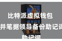 比特派虚拟钱包  并笔据领导备份助记词