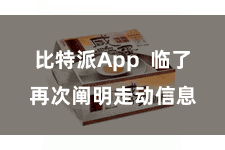 比特派App  临了再次阐明走动信息