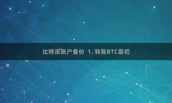 比特派账户备份  1. 转账BTC最初