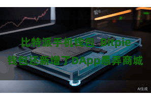 比特派手机钱包 Bitpie钱包还新增了DApp愚弄商城