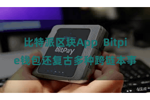 比特派区块App  Bitpie钱包还复古多种跨链本事