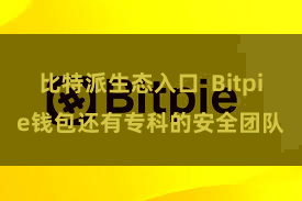 比特派生态入口  Bitpie钱包还有专科的安全团队