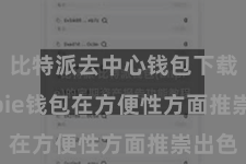 比特派去中心钱包下载 Bitpie钱包在方便性方面推崇出色