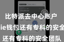 比特派去中心账户  Bitpie钱包还有专科的安全团队