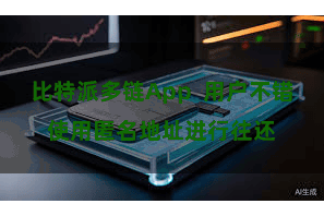 比特派多链App  用户不错使用匿名地址进行往还