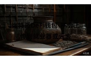 比特派DeFi钱包  不会上传到就业器或云表