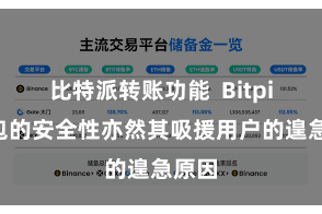 比特派转账功能  Bitpie钱包的安全性亦然其吸援用户的遑急原因