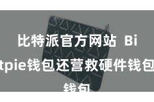比特派官方网站  Bitpie钱包还营救硬件钱包