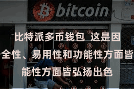 比特派多币钱包  这是因为它在安全性、易用性和功能性方面皆弘扬出色