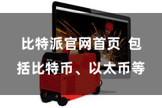 比特派官网首页  包括比特币、以太币等