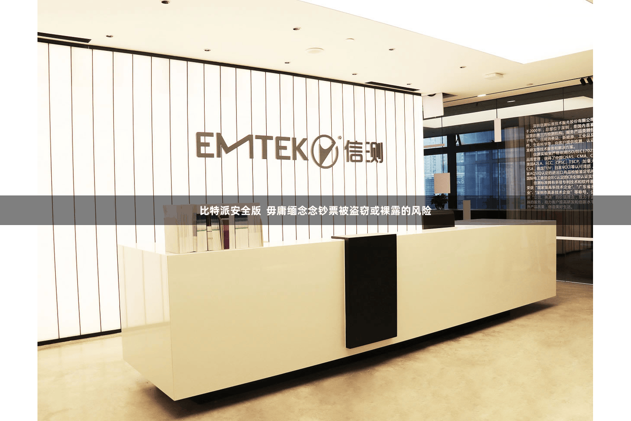 比特派安全版  毋庸缅念念钞票被盗窃或裸露的风险