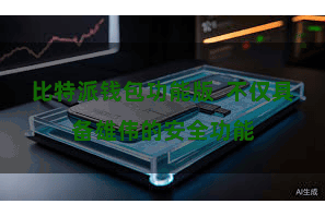 比特派钱包功能版  不仅具备雄伟的安全功能