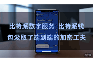 比特派数字服务  比特派钱包汲取了端到端的加密工夫