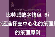 比特派数字钱包  Bitpie还选择去中心化的策画原则