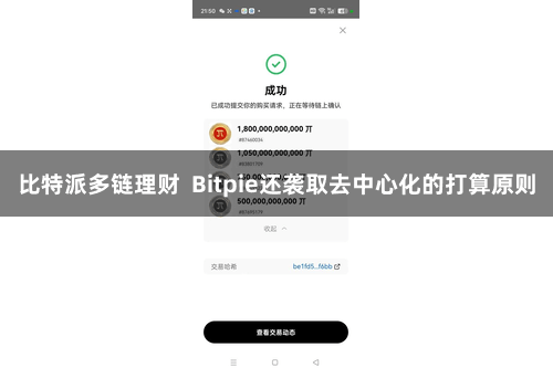 比特派多链理财  Bitpie还袭取去中心化的打算原则