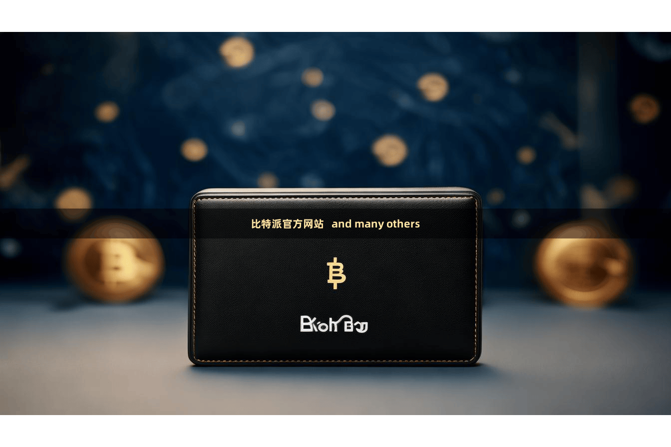 比特派官方网站   and many others