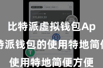 比特派虚拟钱包App  比特派钱包的使用特地简便方便