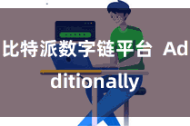 比特派数字链平台  Additionally