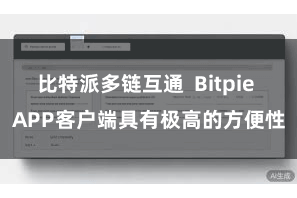 比特派多链互通  Bitpie APP客户端具有极高的方便性