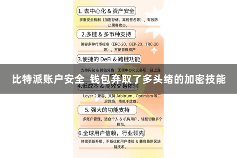比特派账户安全  钱包弃取了多头绪的加密技能