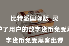 比特派国际版  灵验的保护了用户的数字货币免受黑客纰谬