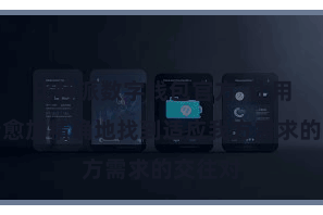 比特派数字钱包官方  让用户不错愈加精确地找到适应我方需求的交往对