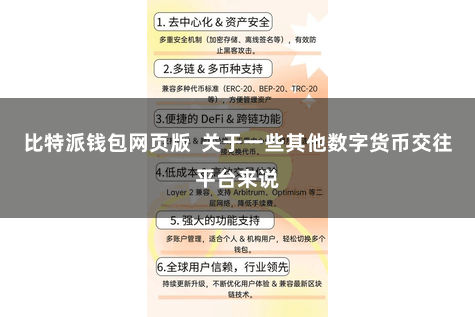 比特派钱包网页版  关于一些其他数字货币交往平台来说