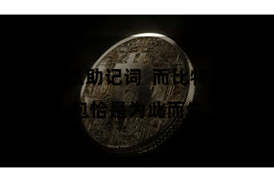 比特派助记词  而比特币钱包恰是为此而生