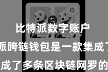 比特派数字账户  比特派跨链钱包是一款集成了多条区块链网罗的钱包旁边