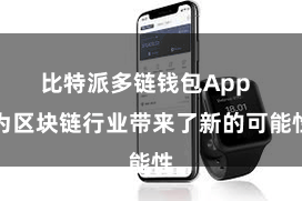 比特派多链钱包App  为区块链行业带来了新的可能性