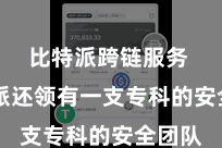 比特派跨链服务  比特派还领有一支专科的安全团队